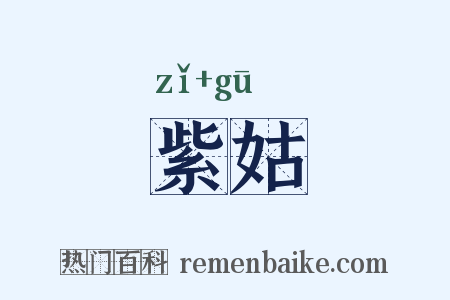 紫姑是什么意思的图片